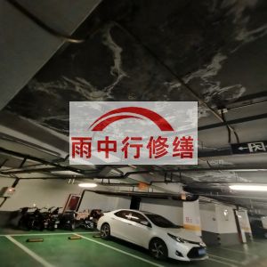 金昌鄂尔多斯万基西山丽景地下室堵漏